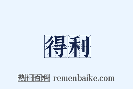 得利是什么意思的图片